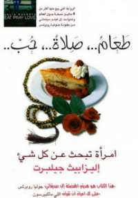 طعام صلاة حب
